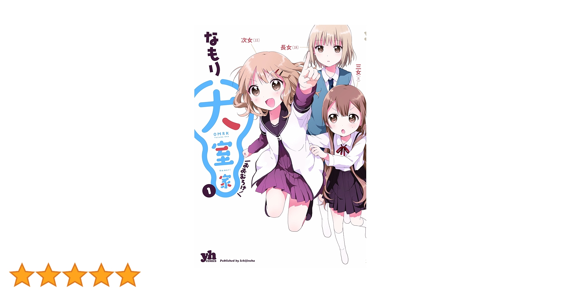Amazon.co.jp: 大室家 (1) (IDコミックス 百合姫コミックス